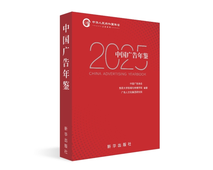 喜讯！我院成功入选 《中国广告年鉴（2025）》